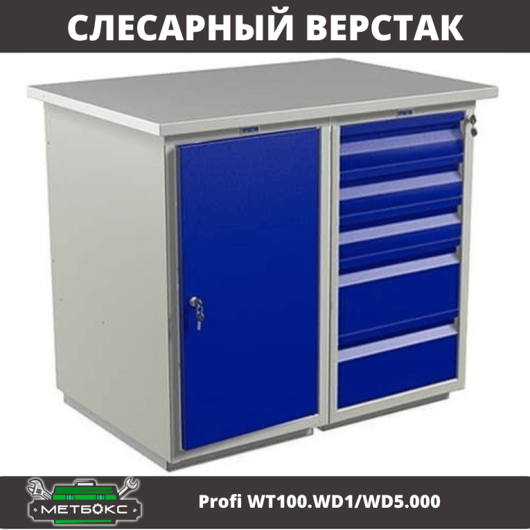 Верстак Profi WT100.WD1/WD5.000 (WB 100Sh + WD1 + WD5) купить в Вологде