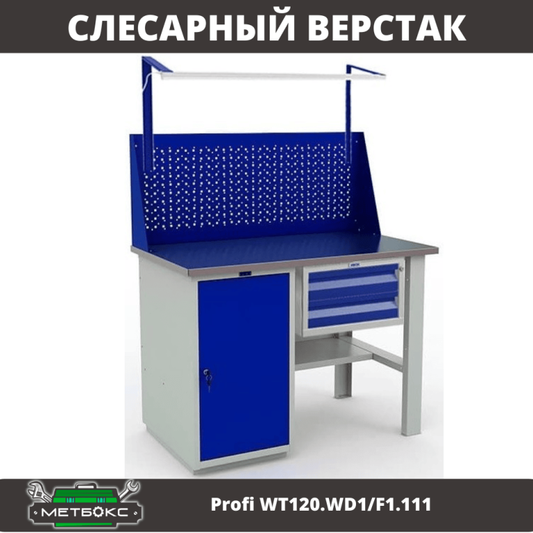 Верстак Profi WT120.WD1/F1.111 купить в Вологде Верстак Profi WT120.WD1/F1.111 купить в Вологде