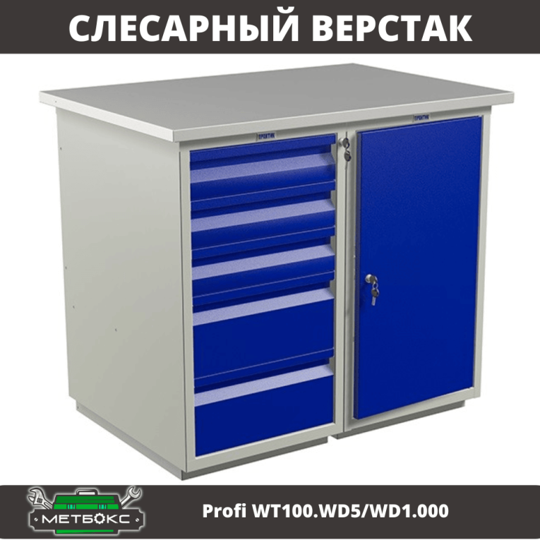 Верстак Profi WT100.WD5/WD1.000 купить в Вологде Верстак Profi WT100.WD5/WD1.000 купить в Вологде