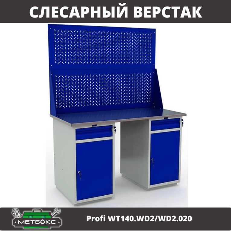 Верстак Profi WT140.WD2/WD2.020 купить в Вологде