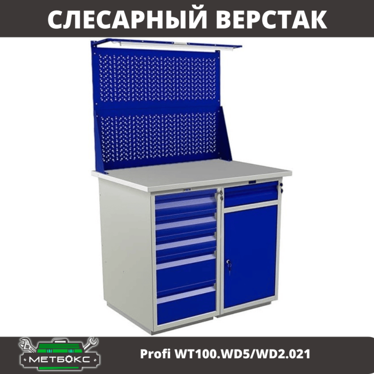 Верстак Profi WT100.WD5/WD2.021 купить в Вологде Верстак Profi WT100.WD5/WD2.021 купить в Вологде