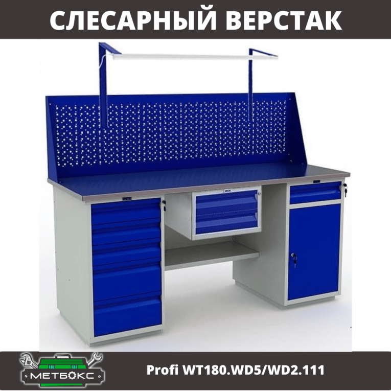 Верстак Profi WT180.WD5/WD2.111 купить в Вологде