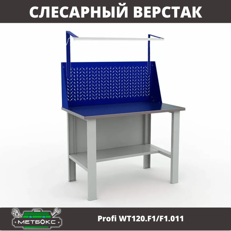 Верстак металлический WT120.F1/F1.011