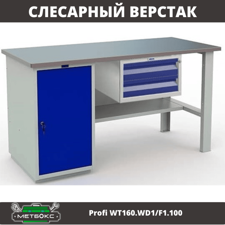 Верстак Profi WT160.WD1/F1.100 купить в Вологде