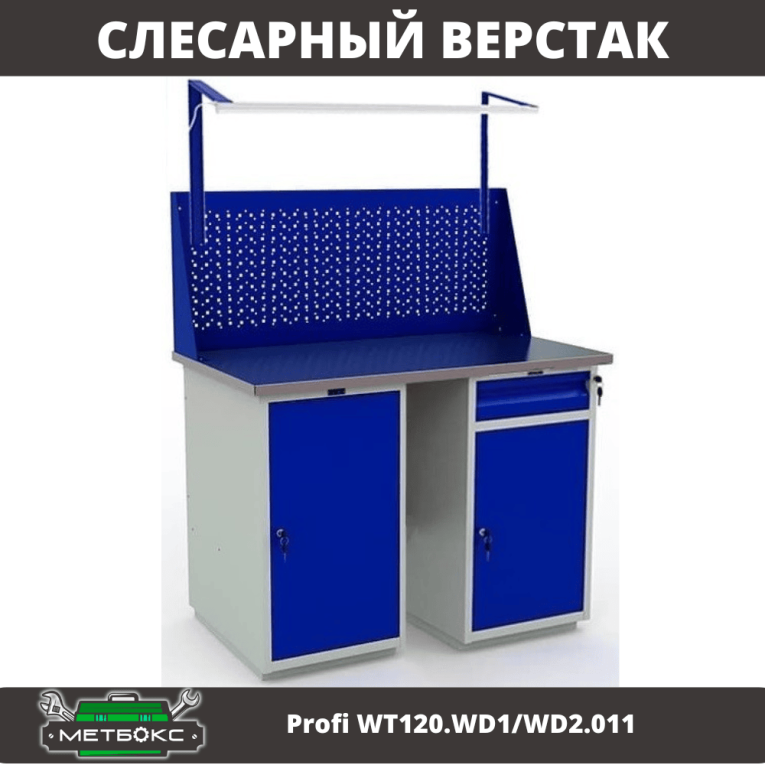 Верстак Profi WT120.WD1/WD2.011 купить в Вологде