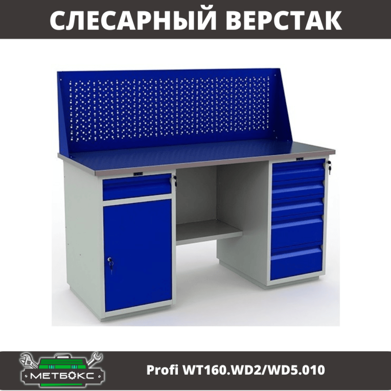 Верстак Profi WT160.WD2/WD5.010 (WB 160Sh + WD2 + WD5 + WS) купить в Вологде