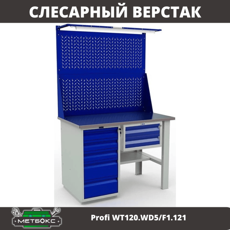 Верстак Profi WT120.WD5/F1.121 купить в Вологде Верстак Profi WT120.WD5/F1.121 купить в Вологде