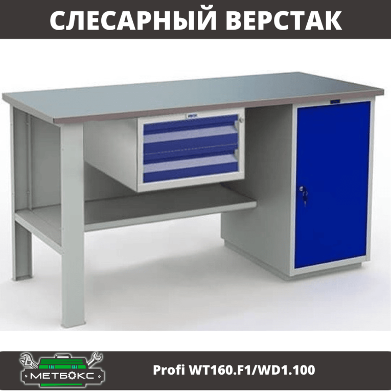 Верстак Profi WT160.F1/WD1.100 купить в Вологде