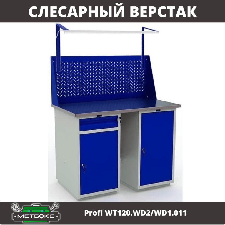 Верстак Profi WT120.WD2/WD1.011 купить в Вологде