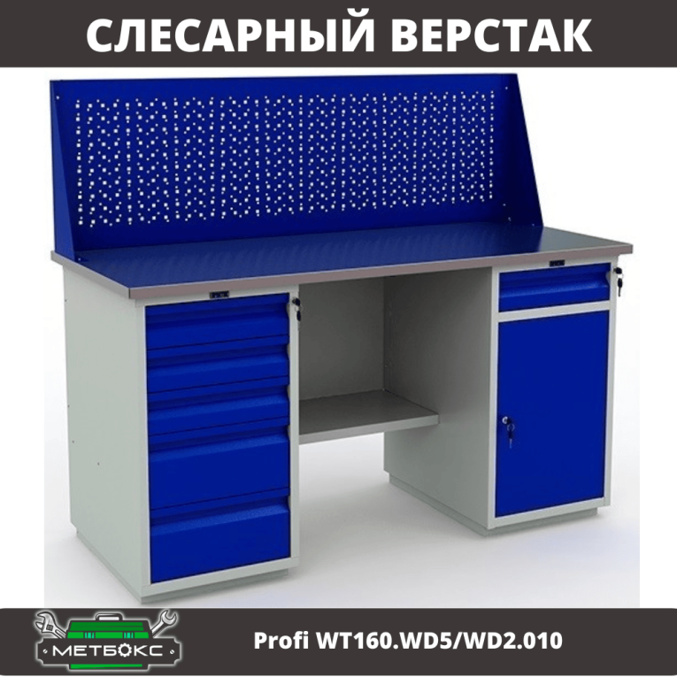 Верстак Profi WT160.WD5/WD2.010 купить в Вологде