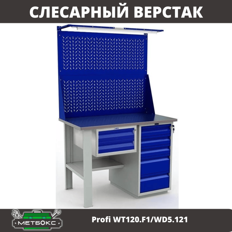 Верстак Profi WT120.F1/WD5.121 купить в Вологде