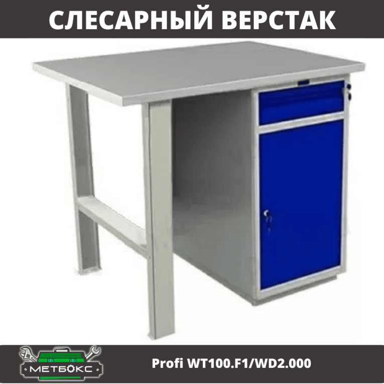 Верстак Profi WT100.F1/WD2.000 купить в Вологде Верстак Profi WT100.F1/WD2.000 купить в Вологде