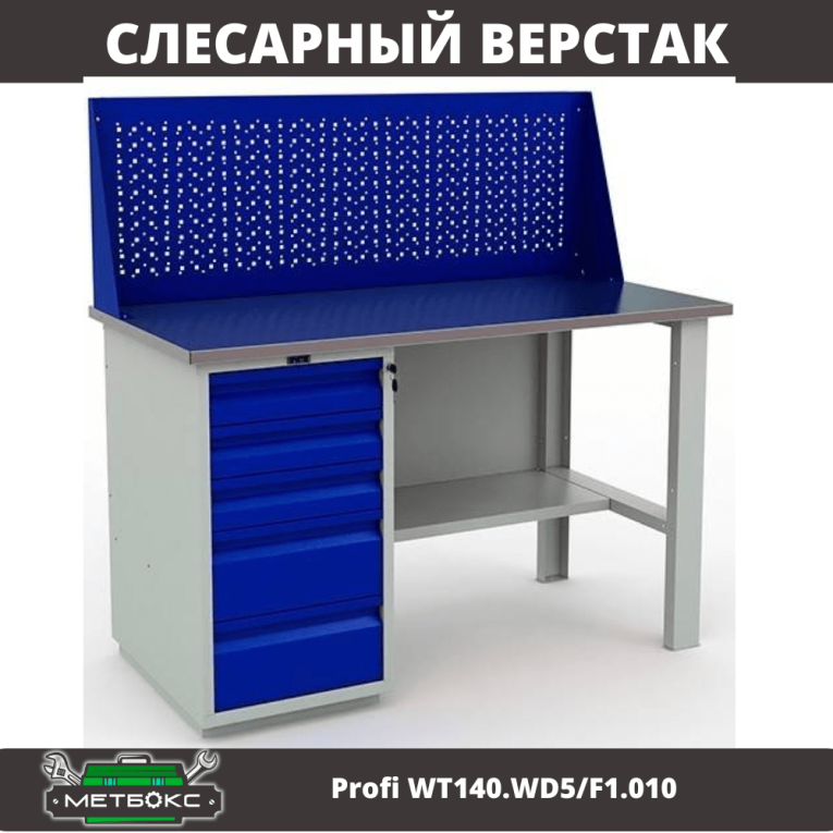 Верстак Profi WT140.WD5/F1.010 (WB 140Sh + WD5 + WS) купить в Вологде Верстак Profi WT140.WD5/F1.010 (WB 140Sh + WD5 + WS) купить в Вологде