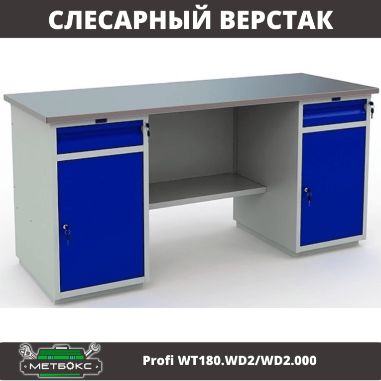 Верстак Profi WT180.WD2/WD2.000 (WB 180Sh + WD2 + WD2) купить в Вологде