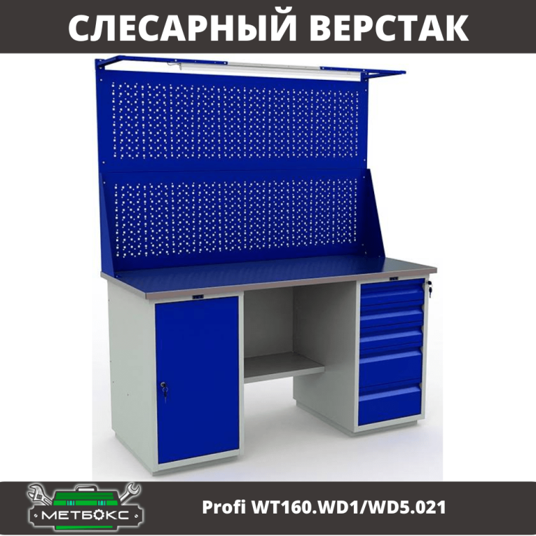 Верстак Profi WT160.WD1/WD5.021 купить в Вологде Верстак Profi WT160.WD1/WD5.021 купить в Вологде