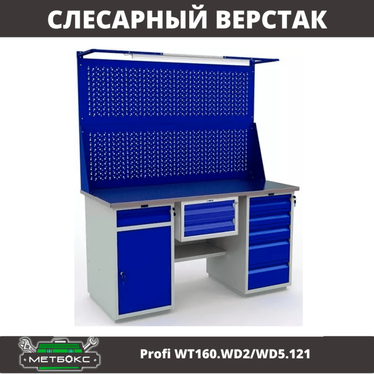 Верстак Profi WT160.WD2/WD5.121 купить в Вологде Верстак Profi WT160.WD2/WD5.121 купить в Вологде