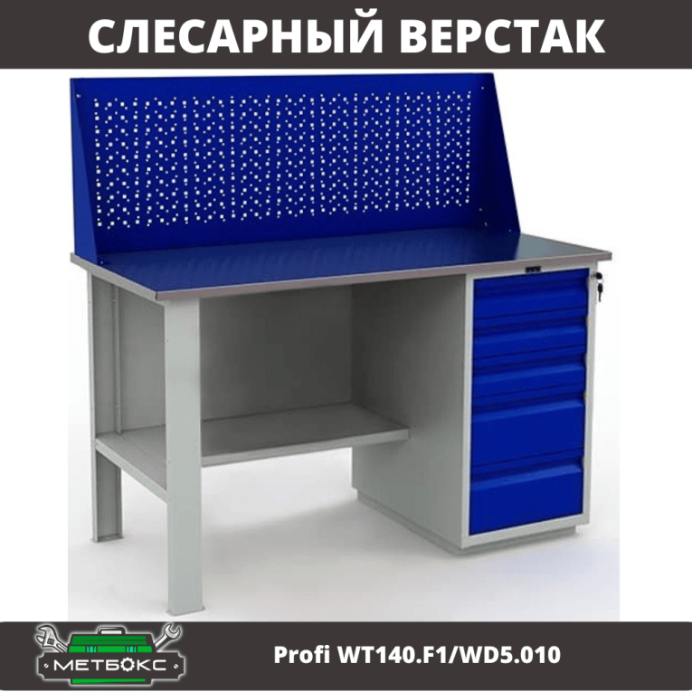 Верстак Profi WT140.F1/WD5.010 купить в Вологде