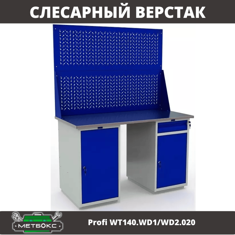 Верстак Profi WT140.WD1/WD2.020 купить в Вологде