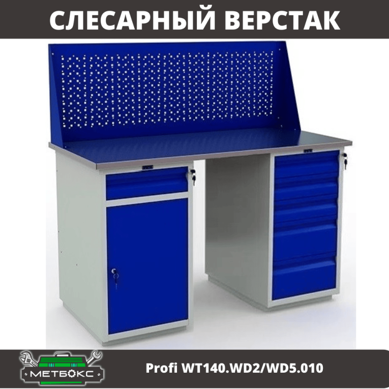Верстак Profi WT140.WD2/WD5.010 купить в Вологде