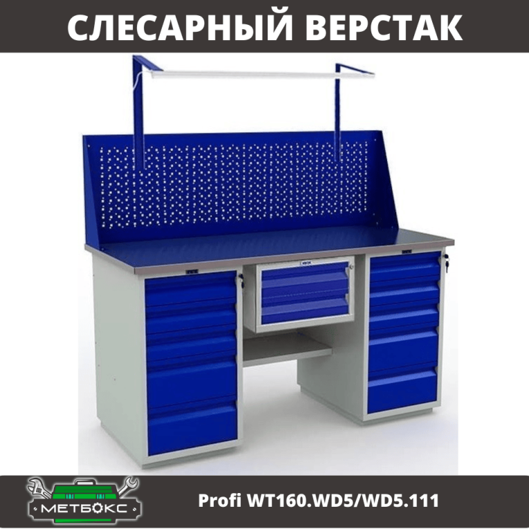 Верстак Profi WT160.WD5/WD5.111 купить в Вологде