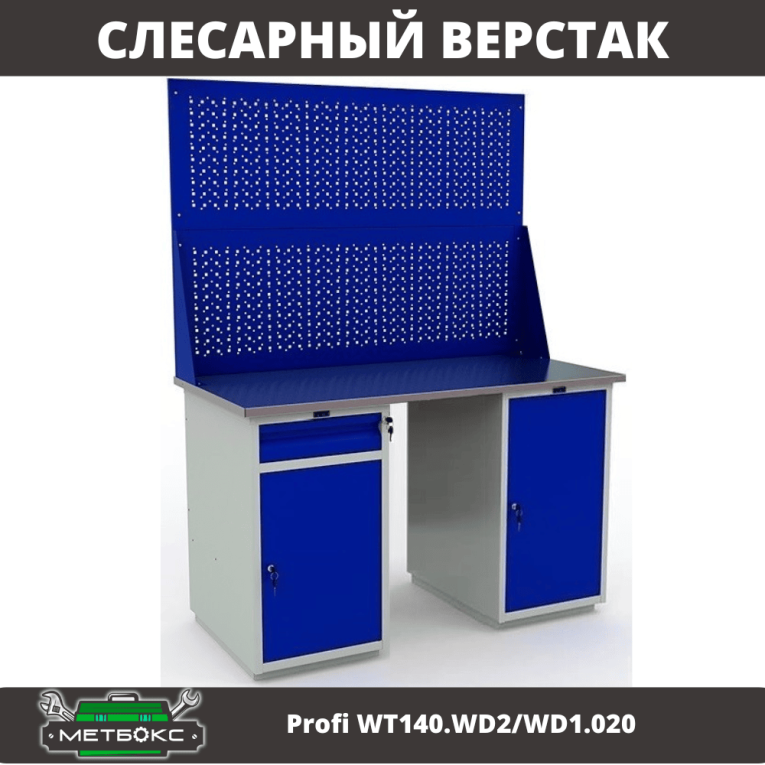 Верстак Profi WT140.WD2/WD1.020 купить в Вологде