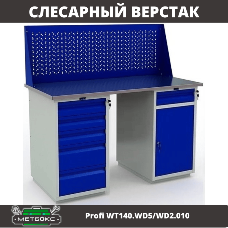 Верстак Profi WT140.WD5/WD2.010 купить в Вологде
