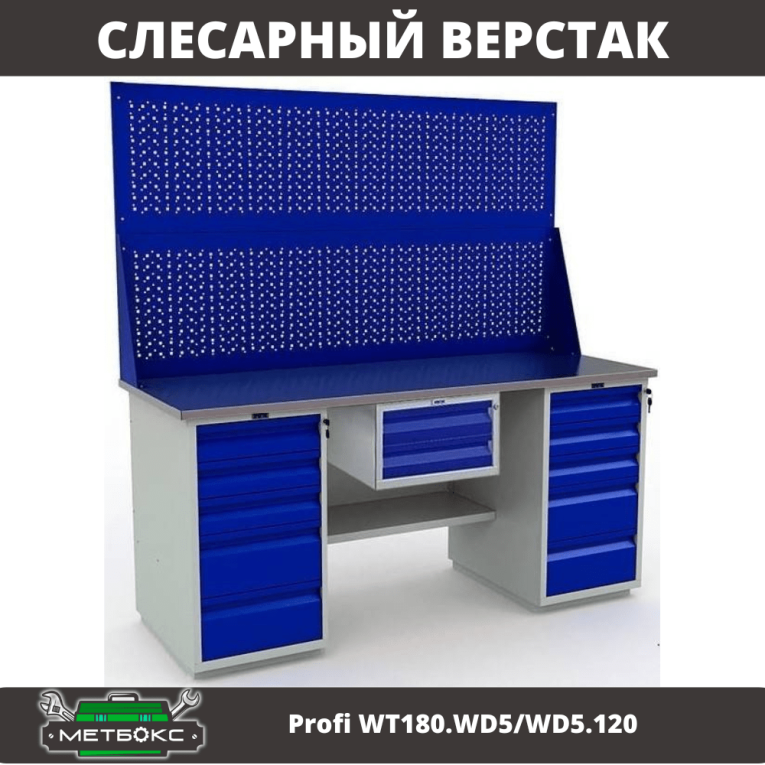 Верстак Profi WT180.WD5/WD5.120 купить в Вологде