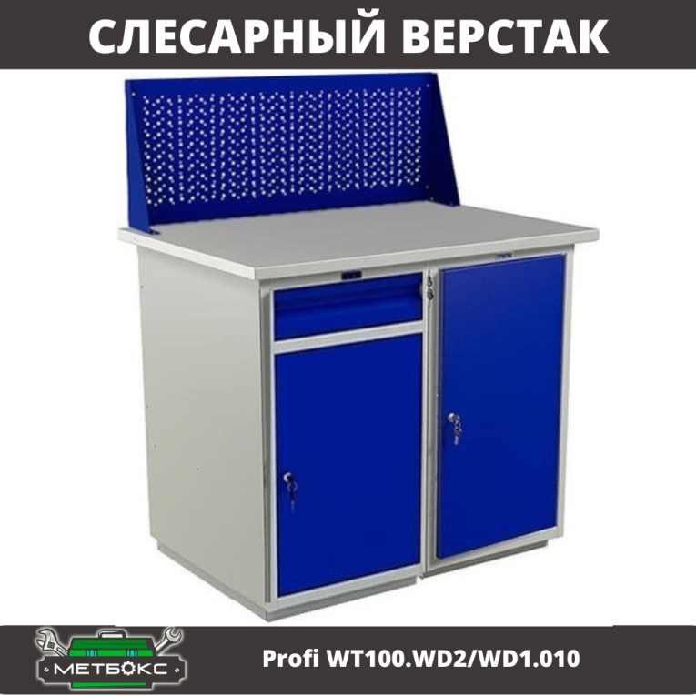 Верстак Profi WT100.WD2/WD1.010 купить в Вологде