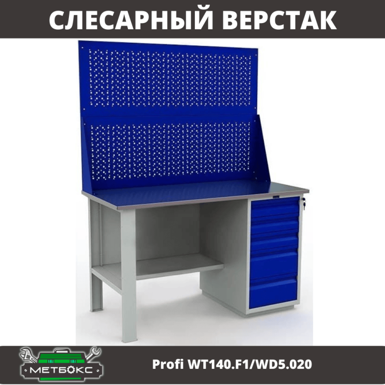 Верстак Profi WT140.F1/WD5.020 купить в Вологде