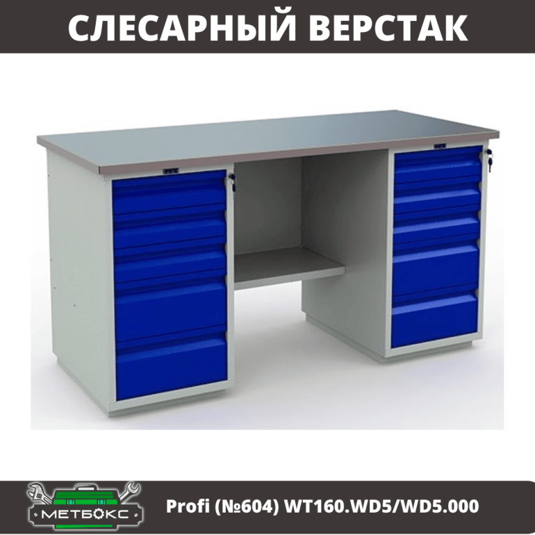 Верстак Profi (№604) WT160.WD5/WD5.000 купить в Вологде
