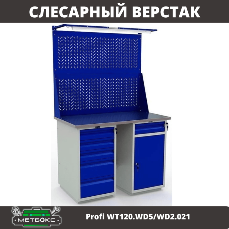 Верстак Profi WT120.WD5/WD2.021 купить в Вологде