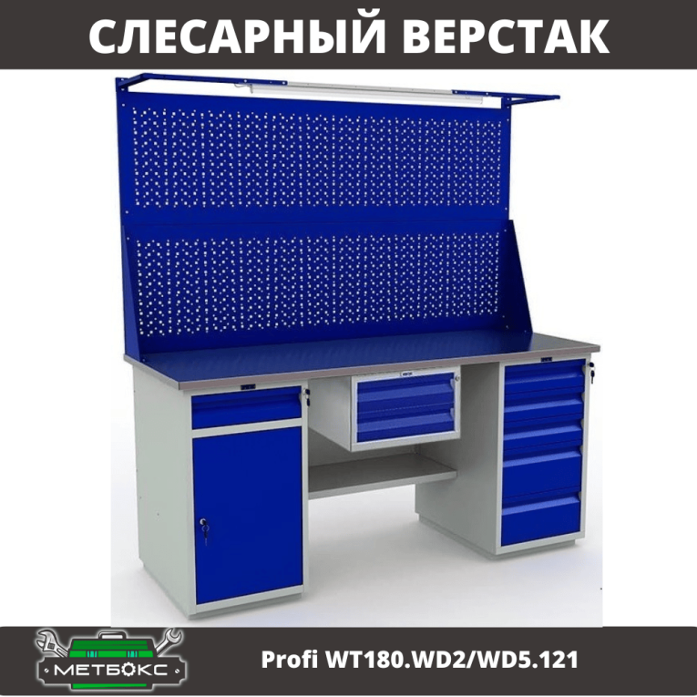Верстак Profi WT180.WD2/WD5.121 купить в Вологде