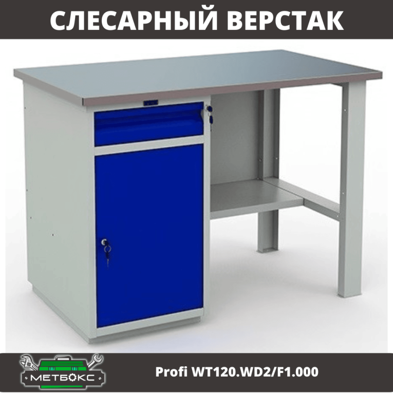 Верстак Profi WT120.WD2/F1.000 (WB 120Sh + WD2) купить в Вологде