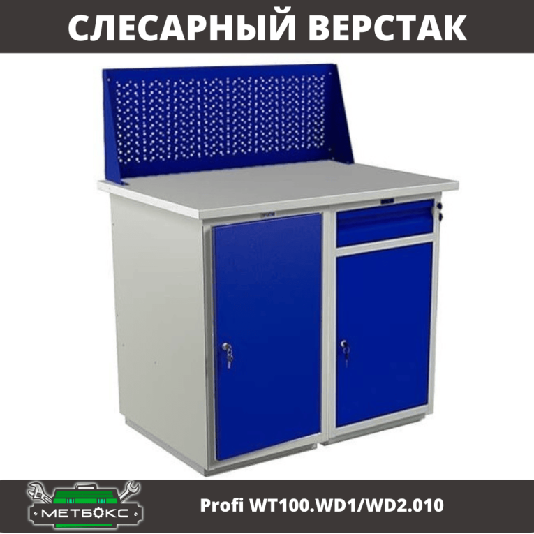 Верстак Profi WT100.WD1/WD2.010 купить в Вологде Верстак Profi WT100.WD1/WD2.010 купить в Вологде