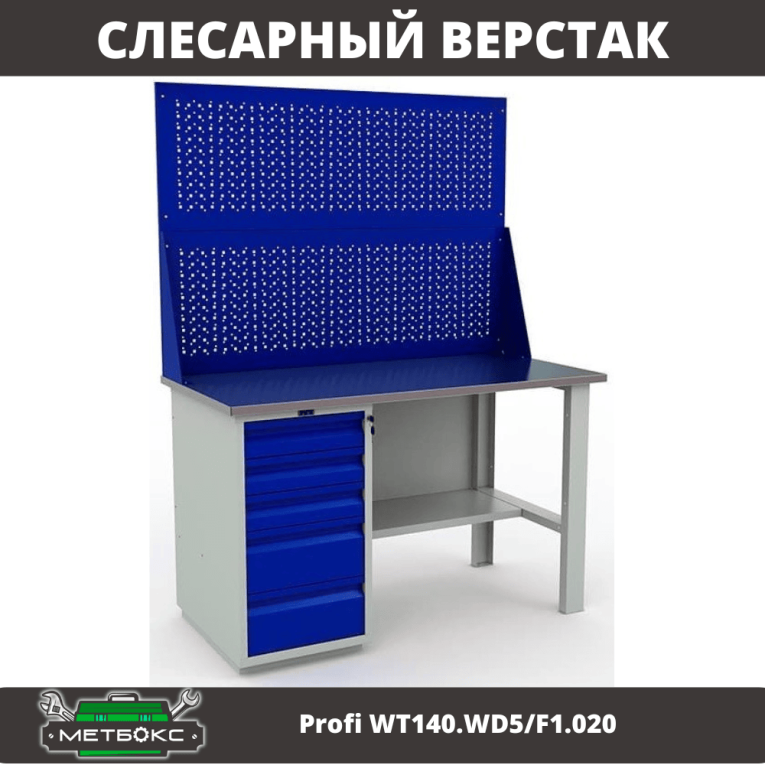 Верстак Profi WT140.WD5/F1.020 купить в Вологде