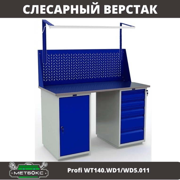 Верстак Profi WT140.WD1/WD5.011 купить в Вологде