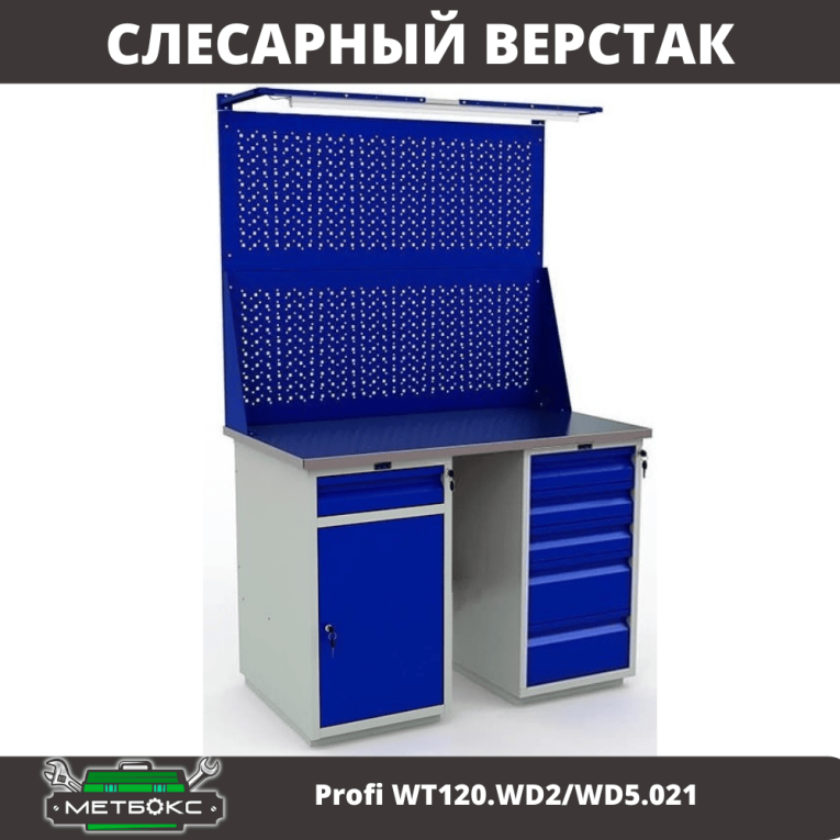 Верстак Profi WT120.WD2/WD5.021 купить в Вологде