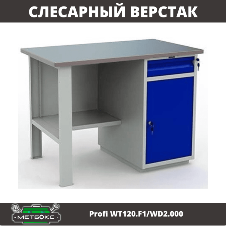 Верстак Profi WT120.F1/WD2.000 купить в Вологде