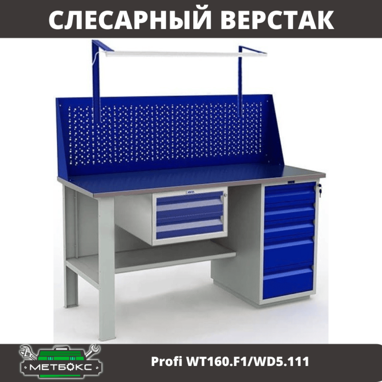 Верстак Profi WT160.F1/WD5.111 купить в Вологде