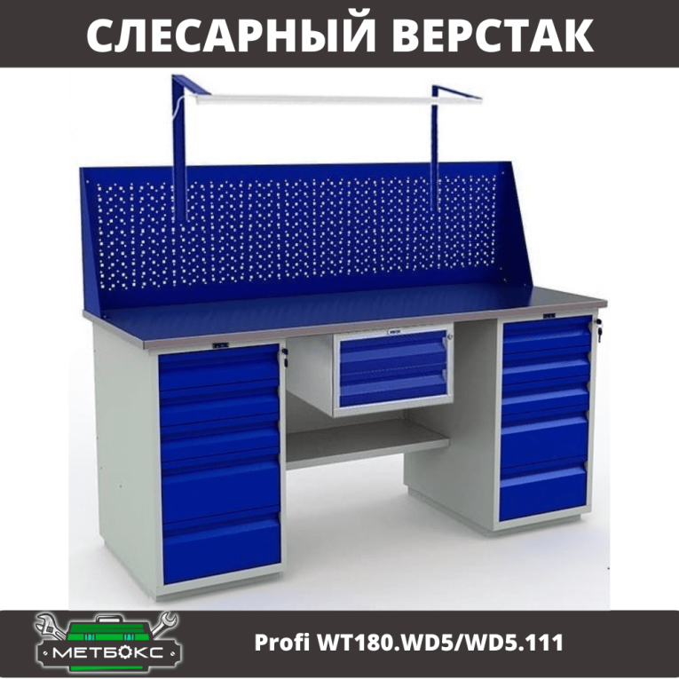 Верстак Profi WT180.WD5/WD5.111 купить в Вологде Верстак Profi WT180.WD5/WD5.111 купить в Вологде