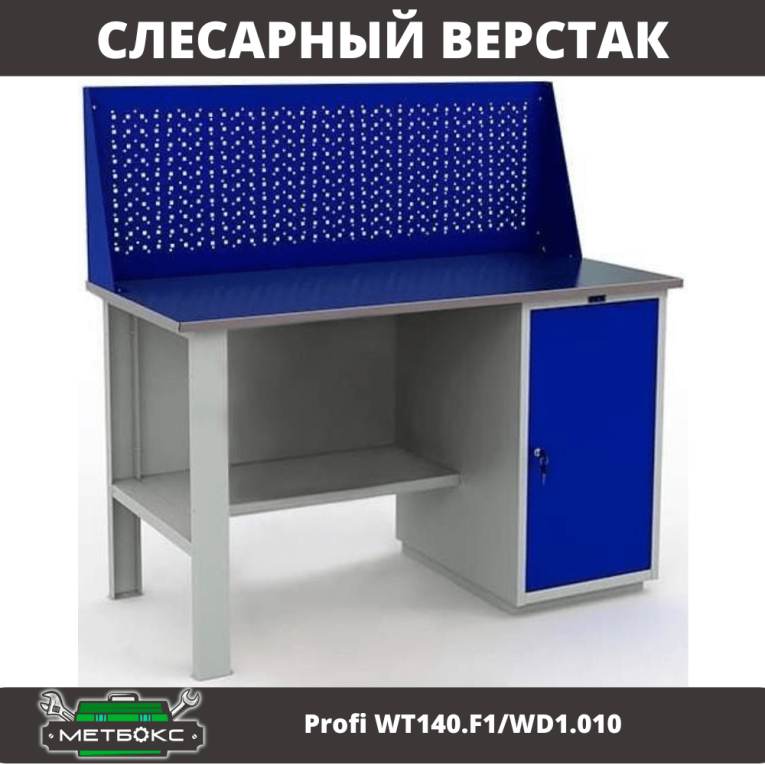 Верстак Profi WT140.F1/WD1.010 купить в Вологде Верстак Profi WT140.F1/WD1.010 купить в Вологде