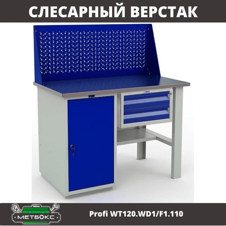 Верстак Profi WT120.WD1/F1.110 купить в Вологде