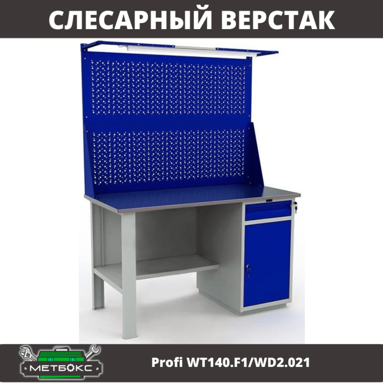 Верстак Profi WT140.F1/WD2.021 купить в Вологде