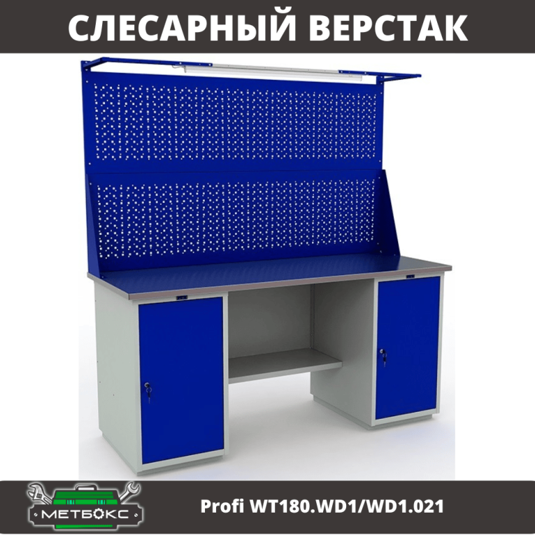 Верстак Profi WT180.WD1/WD1.021 купить в Вологде Верстак Profi WT180.WD1/WD1.021 купить в Вологде