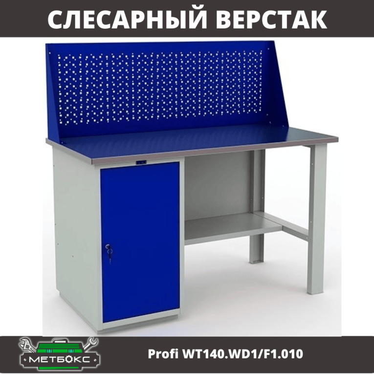 Верстак Profi WT140.WD1/F1.010 (WB 140Sh + WD1 + WS) купить в Вологде