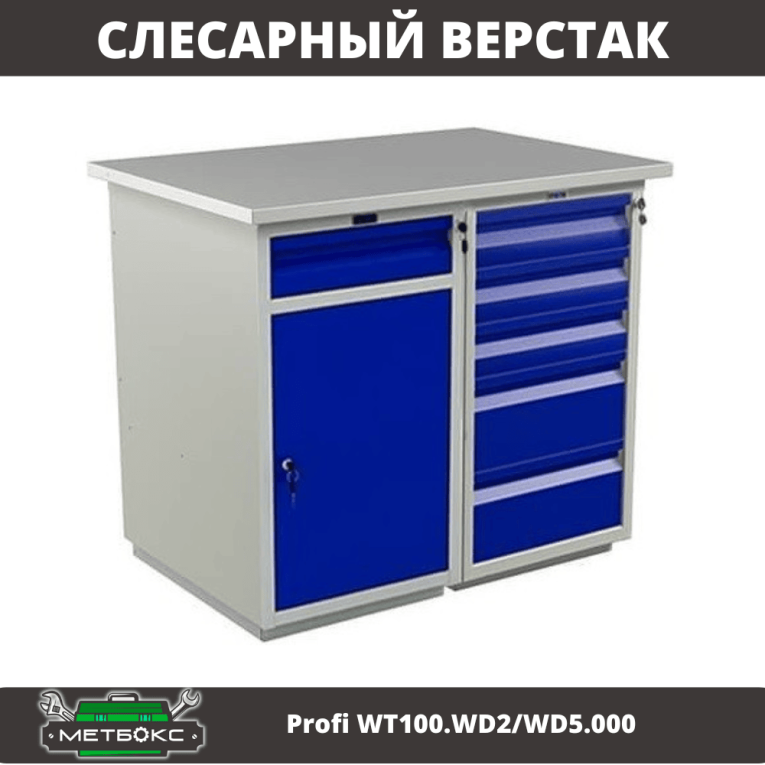 Верстак Profi WT100.WD2/WD5.000 купить в Вологде