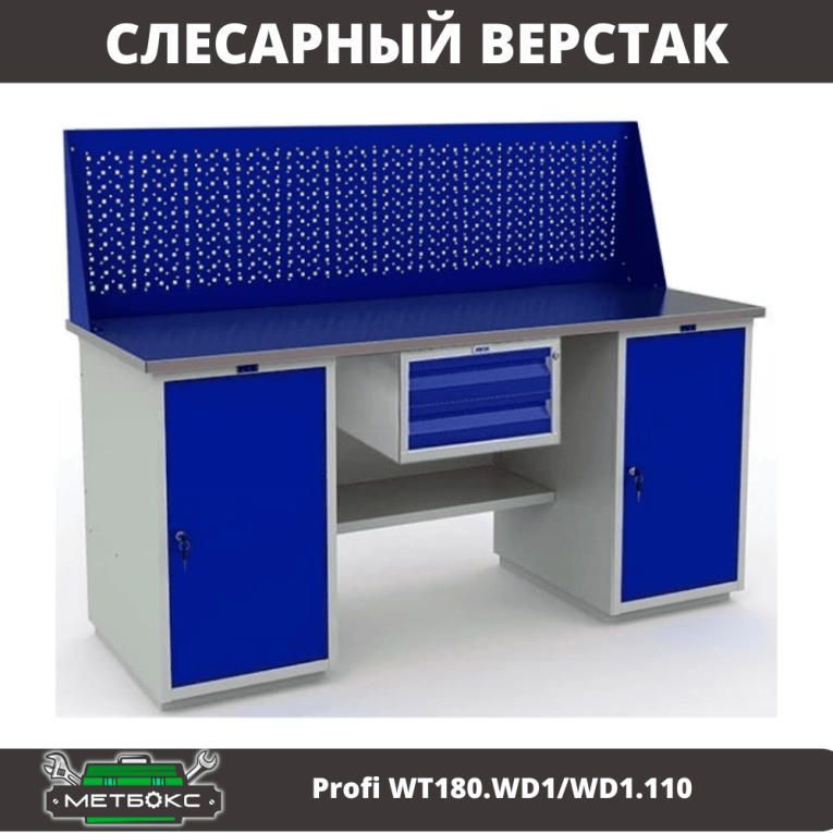 Верстак Profi WT180.WD1/WD1.110 купить в Вологде