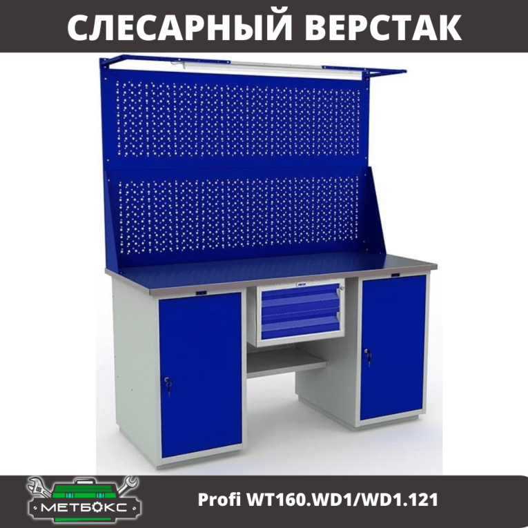 Верстак Profi WT160.WD1/WD1.121 купить в Вологде