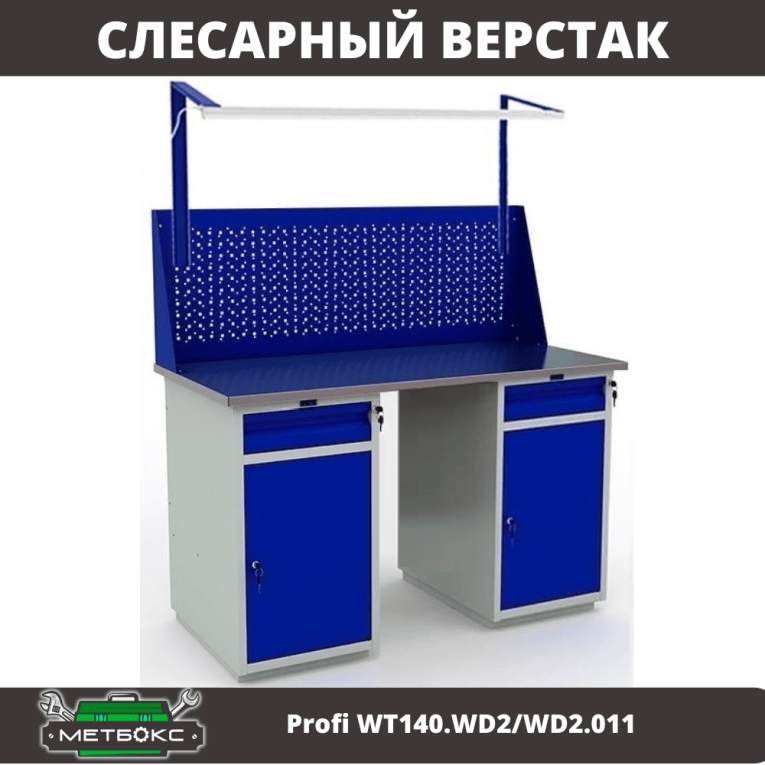 Верстак Profi WT140.WD2/WD2.011 купить в Вологде