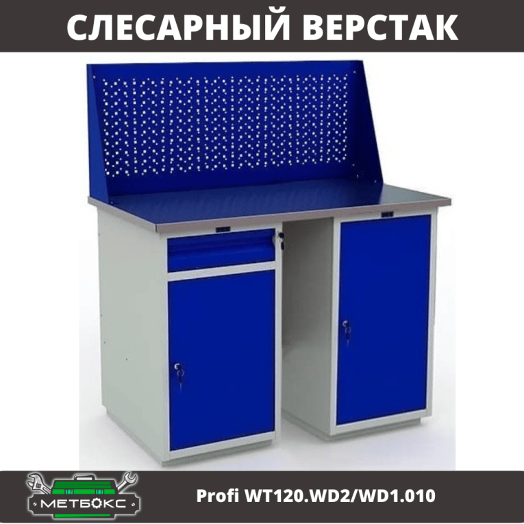 Верстак Profi WT120.WD2/WD1.010 купить в Вологде Верстак Profi WT120.WD2/WD1.010 купить в Вологде